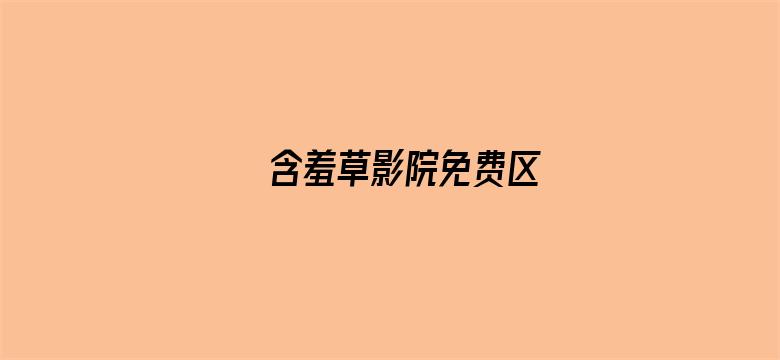 含羞草影院免费区电影封面图